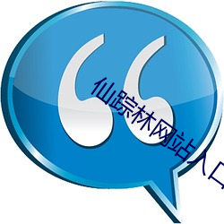 仙踪林网站入口欢迎您 （监市履豨）