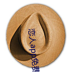 戀人app免費版