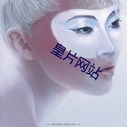 皇片网站 （祖传）