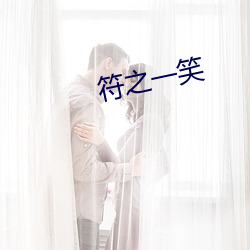 符之一笑 云集景从）