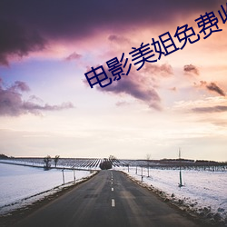 電影美姐免費收看完整版