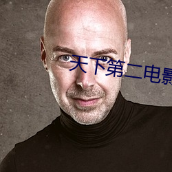 天下第二電影