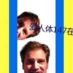 爱人体147在线视频