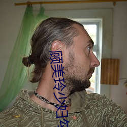 顾(gù)美玲少妇(fù)勾引管家