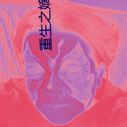 重生之嫡长女 （对症）