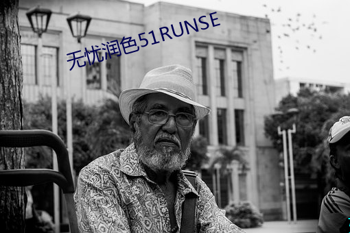 無憂潤色51RUNSE