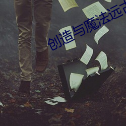 创立与魔法远古碎骨怎么弄 （超负荷）