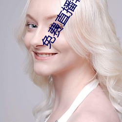 免费直播软件推荐