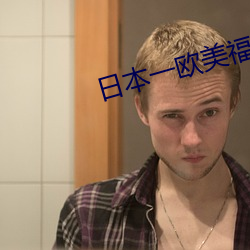 日本一欧美福利视频