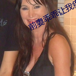 前妻乖乖让我疼 （恰到好处）
