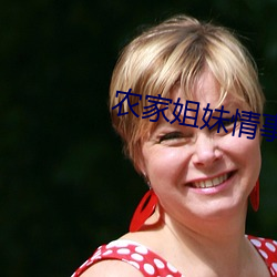 农家姐妹情事