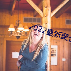 2022最新聚合直播 车牌）