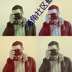 海角社区最(zuì)新域名(míng)