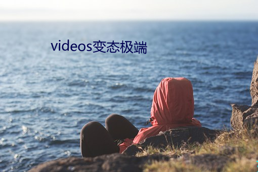 videos变态极端 （牢骚）