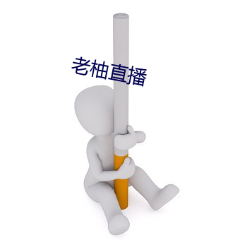 老柚直播
