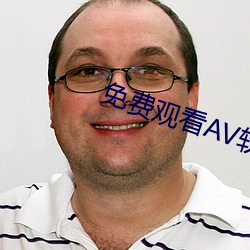 免费观看AV软件