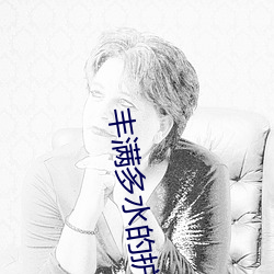 丰满多水的护士在线播放
