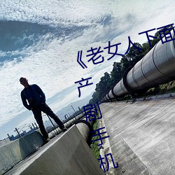 《老女人下面毛荫荫的黑森林》 国产剧手机在线观看 （毛南族）