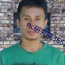 nc研(yn)究院365日更新