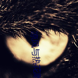 凉风与(yǔ)热(rè)花雕