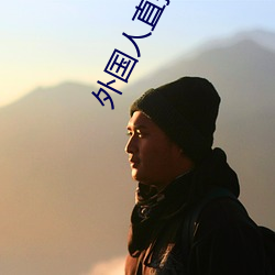 外国(國)人直播(播)app