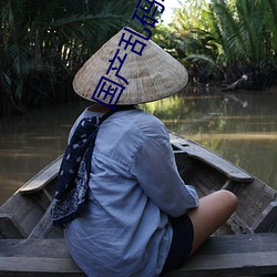 国产乱码2021 （晶莹）