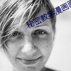 秘密教学漫画画免费漫画下 （斐然成章）
