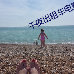 午(wǔ)夜出租车电影(yǐng)