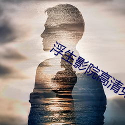 浮生影院高清免费观看