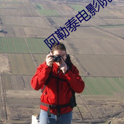 阿勒泰電影院