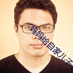 妈妈给自家儿子手过的吗