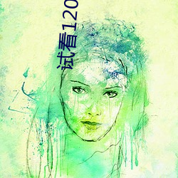 試看120秒鑽石
