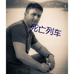死(死)亡(亡)列(列)车