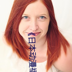《日本動漫福利片