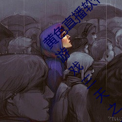 黄色直播(bō)软件app下载3.0.3每天无限vivo版游戏三天(tiān)之内下载(zài)