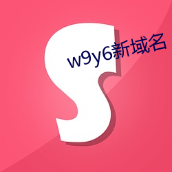 w9y6新域名