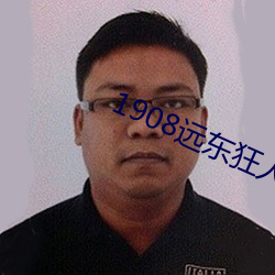 1908远东狂人
