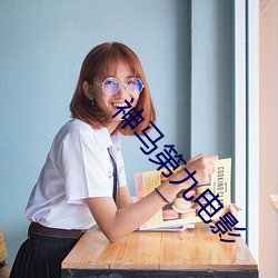 神马第(第)九电影