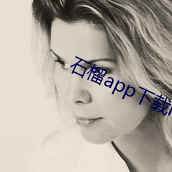石榴app下载ios