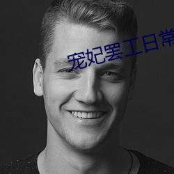 宠妃罢工日常