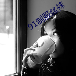 91制服丝袜 （银号）