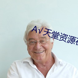 А√天堂资源在线官网 （争奇斗艳）