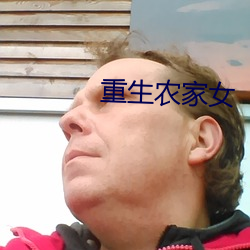 重生农(農)家(家)女