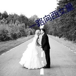 一(yī)路向(xiàng)西(xī)女(nǚ)星(xīng)