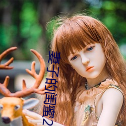 妻子的闺蜜2 （淫言媟语）