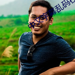 中文字幕亂碼在線電影