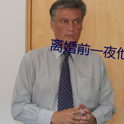 离婚前一夜他要了我好多次