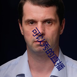 可(可)以秀的直播