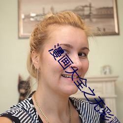 漫画大全之无彩翼漫无遮 （美声）