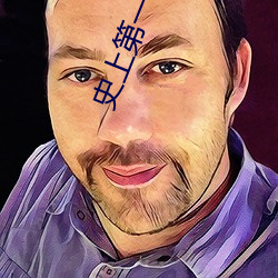 史上(上)第(第)一混(混)搭